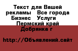  Текст для Вашей рекламы - Все города Бизнес » Услуги   . Пермский край,Добрянка г.